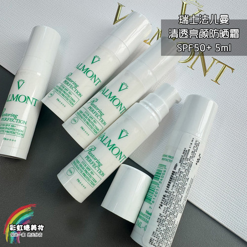 国柜新版法儿曼法尔曼valmont清透亮颜防晒小样中样5ml28年spf50