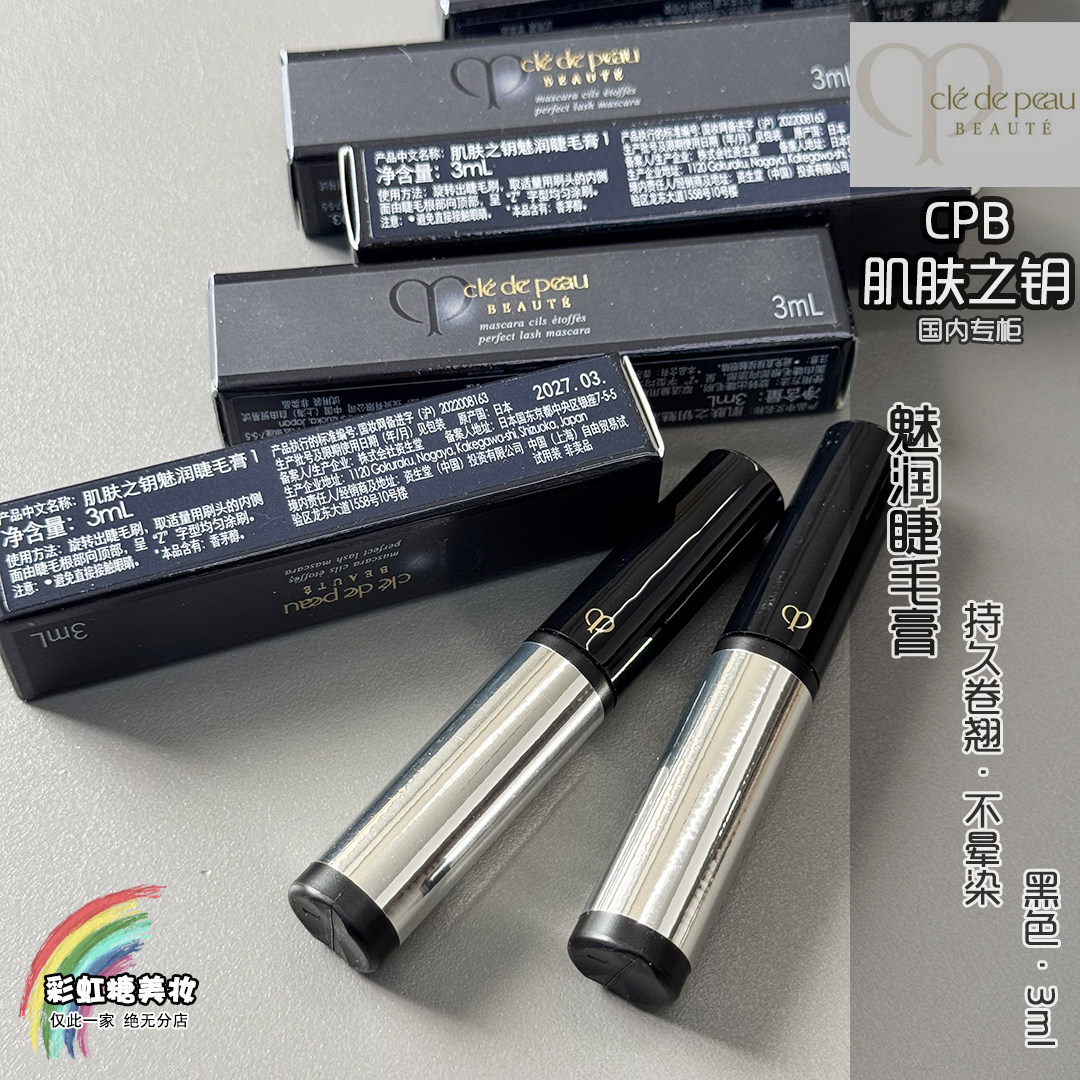 国柜CPB肌肤之钥 睫毛膏3ml小样 魅润睫毛膏纤长卷翘 1号黑色