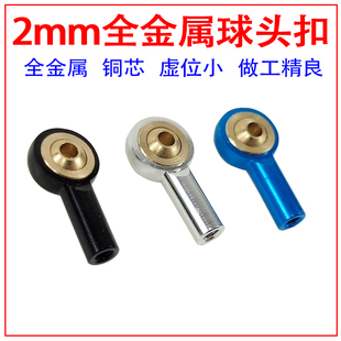 金属球头扣M2万向球头扣 拉杆头 连杆头 车模 航模 船模正牙 三色
