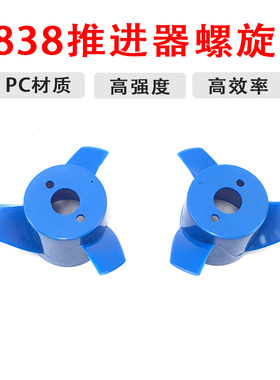 F2838-水下电机 60mm 3叶螺旋桨 正反浆ROV 推进器桨叶水下电机桨