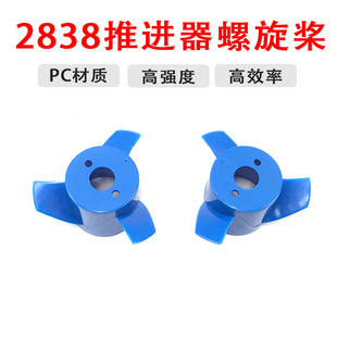 F2838-水下电机 60mm 3叶螺旋桨 正反浆ROV 推进器桨叶水下电机桨