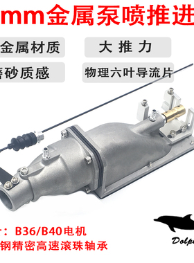 全铝合金 海豚-35mm金属喷水推进器 喷射器 泵喷推进器 船模喷泵