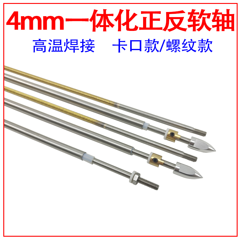4mm一体化正反软轴遥控船柔性