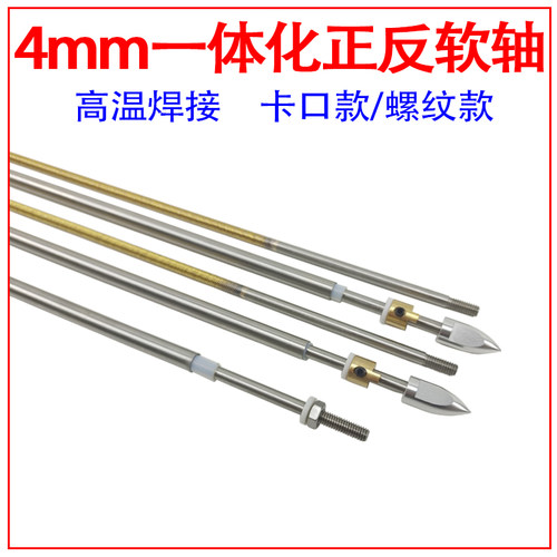 4mm一体化正反软轴遥控船柔性