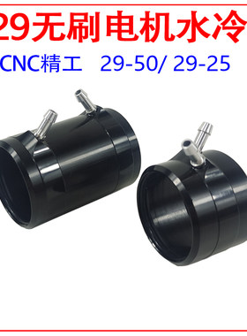 SMOKE船模B29竞赛无刷电机水冷套