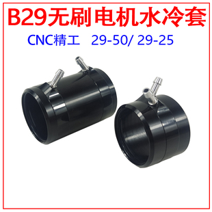 B29竞赛无刷电机水冷套 2950/2925 mono1 电机冷却套 船模水冷圈