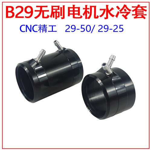 SMOKE船模B29竞赛无刷电机水冷套
