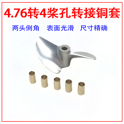桨孔476转4mm转接船模无缝螺旋桨
