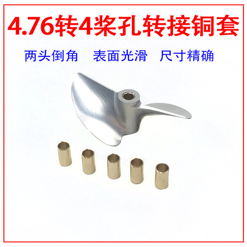 桨孔476转4mm转接船模无缝螺旋桨
