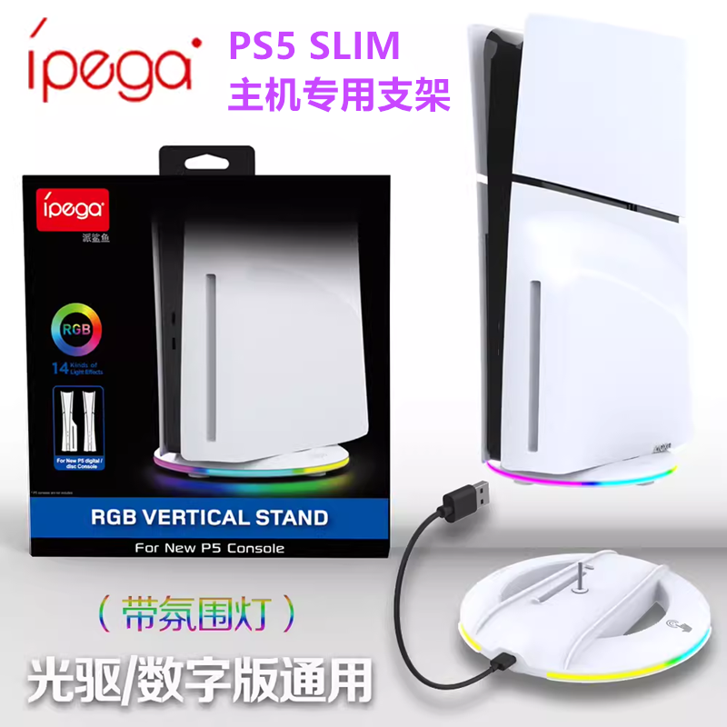 IPEGA原装PS5/SLIM/PRO通用支架