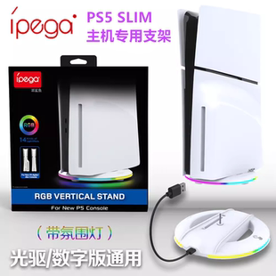 底座PS5轻巧版 垂直散热PS5PRO支架配件 PS5slim直立支架 IPEGA原装