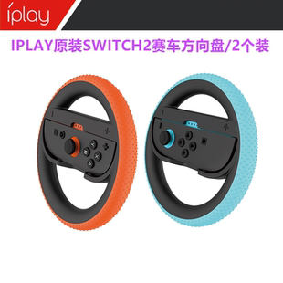 IPLAY原装Switch2方向盘NS2马里奥赛车JOYCON方向盘 手柄握把配件