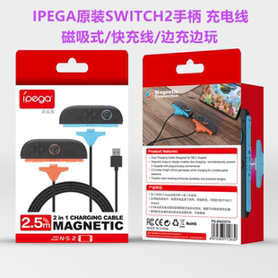 switch2手柄充电线快充磁吸NS2代JOYCON手柄充电器配件 IPEGA原装