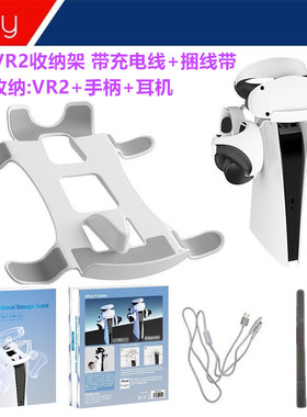 IPLAY原装PSVR2收纳架 支架 PS5VR2眼镜头盔耳机挂架 充电线 配件