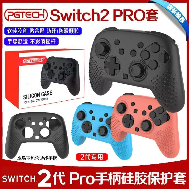 PG原装Switch2PRO手柄保护套保护壳软套NS2PRO手柄硅胶套防滑配件