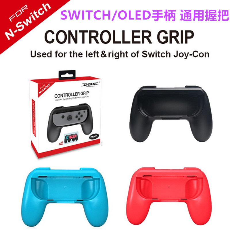 DOBE原装switch手柄握把OLED游戏手柄JOYCON分体手柄手把 NS配件-封面