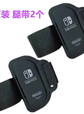 全新switch腿部绑带 健身环大冒险绑腿带 NS腿带OLED运动手柄配件
