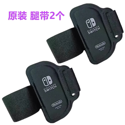 全新switch腿部绑带 健身环大冒险绑腿带 NS腿带OLED运动手柄配件