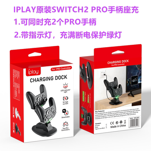 IPLAY原装Switch2 PRO手柄座充NS2 PRO手柄充电器 带灯充电座配件
