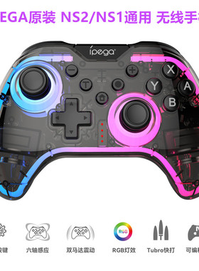 IPEGA原装Switch2/1代 PRO游戏手柄 机械按键NS蓝牙无线体感手柄