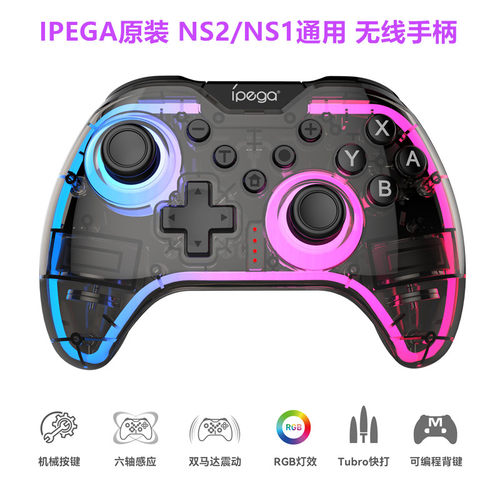 IPEGA原装Switch2/1代 PRO游戏手柄 机械按键NS蓝牙无线体感手柄