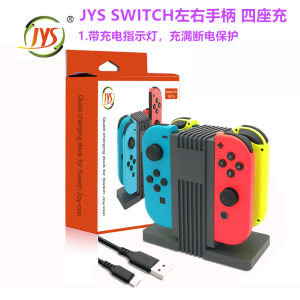 JYS原装SWITCH手柄充电座充