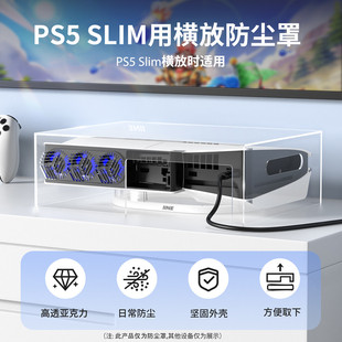 良值PS5Slim防尘罩 横放 透明亚克力散热外壳 轻薄版主机通用配件