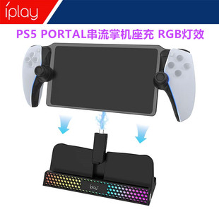 IPLAY原装PS PORTAL串流掌机充电座 充电器PS5PORTAL手柄座充配件
