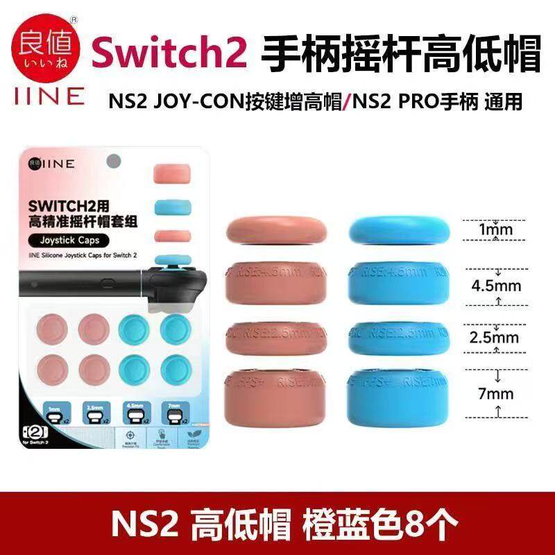 良值Switch2手柄摇杆帽JoyCon增高帽NS2 PRO摇杆保护套高低帽配件图片
