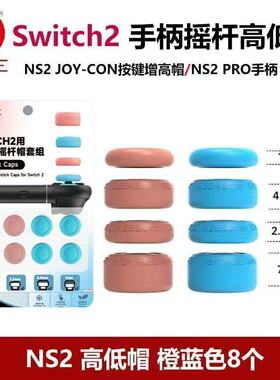 良值Switch2手柄摇杆帽JoyCon增高帽NS2 PRO摇杆保护套高低帽配件