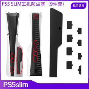 PS5SLIM主机防尘塞USB HDMI TYPE-C防尘套装硅胶接口保护塞子配件