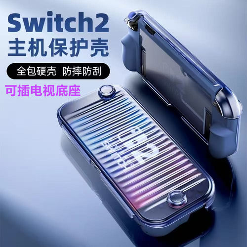 新款switch2掌机保护壳防摔 收纳盒NS2代保护套硬壳 可插底座配件