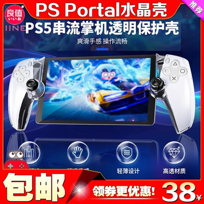 良值PSPORTAL掌机保护壳水晶壳