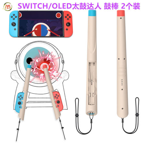 JYS原装SWITCHOLED太鼓达人鼓棒