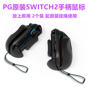 PG原装Switch2手柄鼠标 NS2 Joycon鼠标射击游戏左右手柄配件