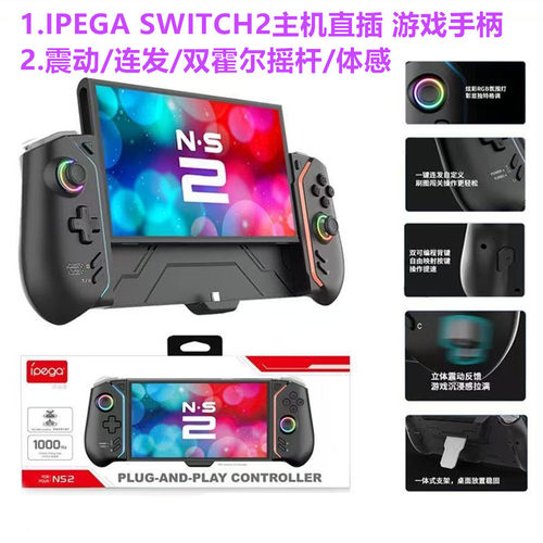 IPEGA正品switch2游戏手柄一体式 霍尔摇杆体感NS2大手柄连发配件
