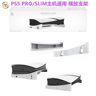 JYS PS5SLIM主机支架 平放支架散热 PS5PRO横放支架 底座周边配件