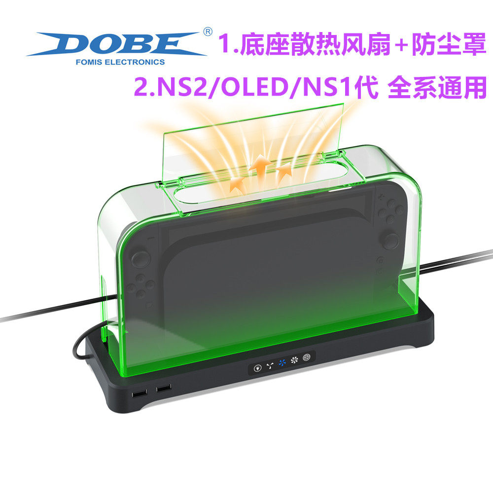 DOBE switch2底座散热风扇 防尘罩NS OLED底座降温 保护罩 防尘套