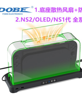 DOBE switch2底座散热风扇 防尘罩NS OLED底座降温 保护罩 防尘套
