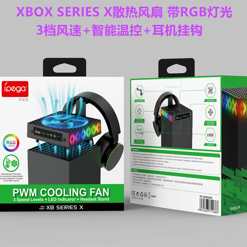 IPEGAXBOXSERIESX温控风扇
