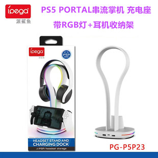 PORTAL串流掌机充电座 充电器PS5PORTAL手柄座充配件 IPEGA原装