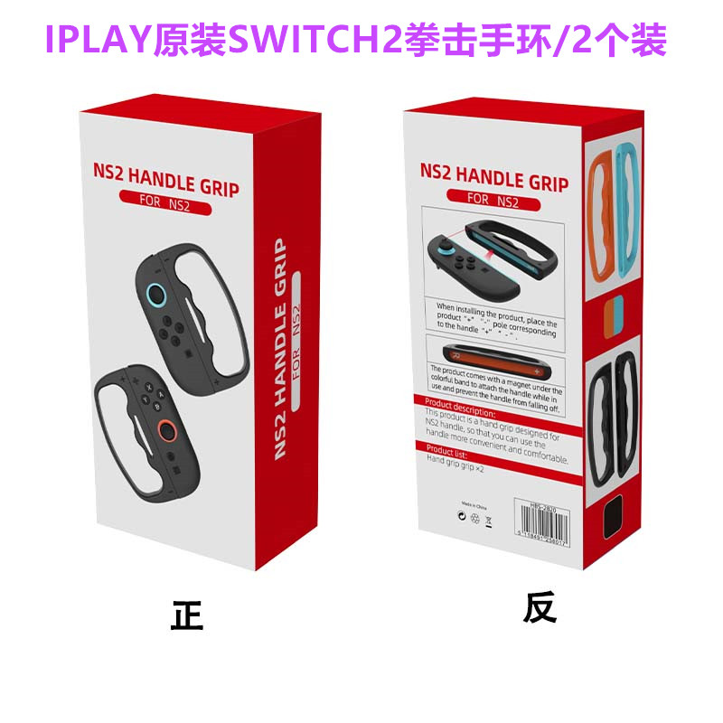 IPLAY原装switch2拳击握把NS2拳击手环体感运动握把有氧拳击3配件