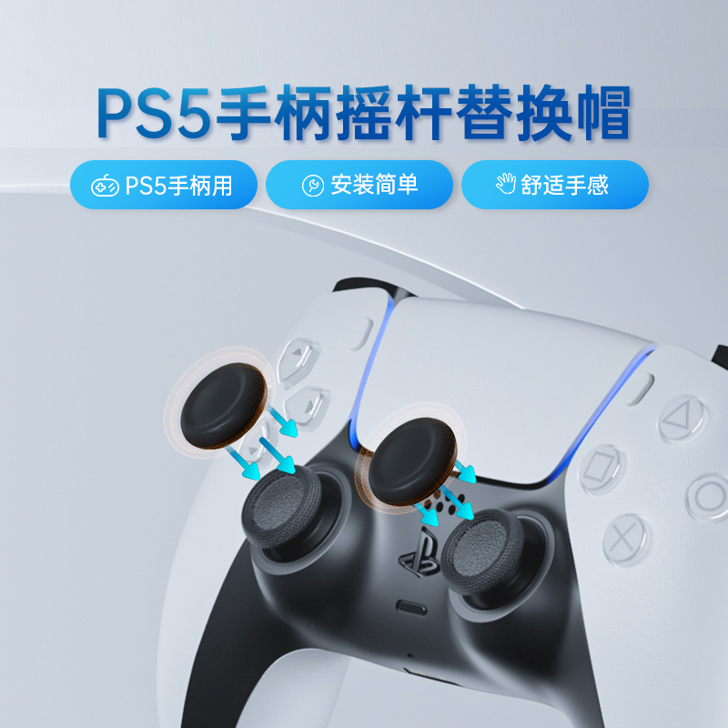 良值PS5手柄摇杆帽替换