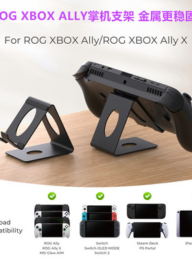 JYS原装ROG XBOX Ally X掌机支架PS PORTAL/SWITCH桌面收纳架配件