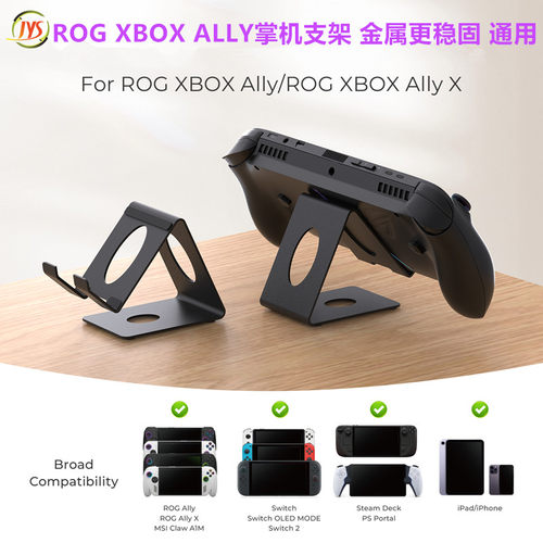 JYS原装ROG XBOX Ally X掌机支架PS PORTAL/SWITCH桌面收纳架配件