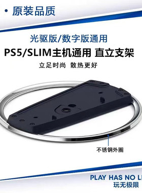原装品质PS5PRO直立支架 PS5SLIM轻薄版竖立底座 散热PS5支架配件