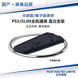 原装品质PS5PRO直立支架 PS5SLIM轻薄版竖立底座 散热PS5支架配件