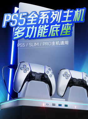 良值PS5PRO底座 支架 散热风扇PS5SLIM手柄充电底座PS5座充 配件