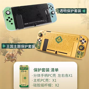 保护套装 良值Switch续航版 主机分体PC水晶保护壳 摇杆帽 NS配件