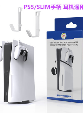 JYS PS5手柄挂钩 收纳支架PS5slim主机侧挂钩 耳机挂架PS5PRO配件